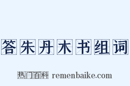 答朱丹木书组词是什么意思的图片